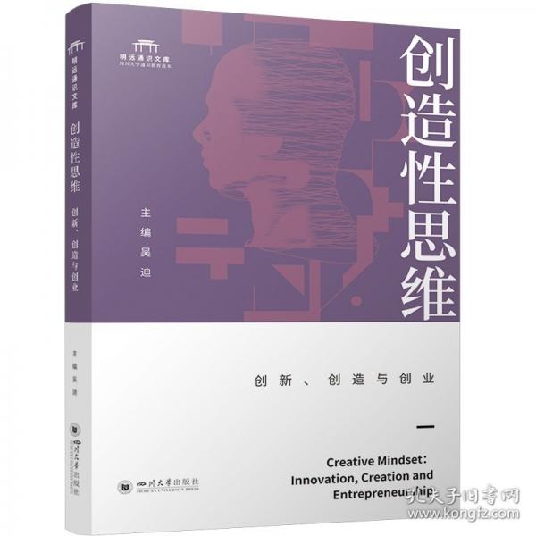 创造性思维：创新、创造与创业 吴迪