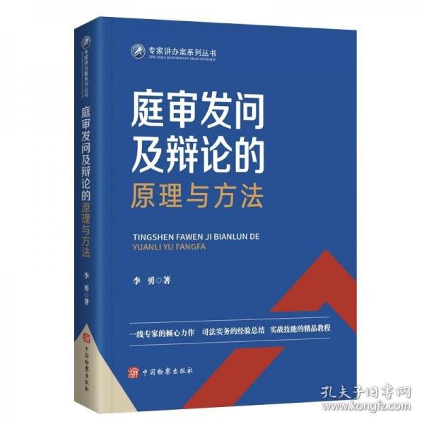 庭審發(fā)問及辯論的原理與方法