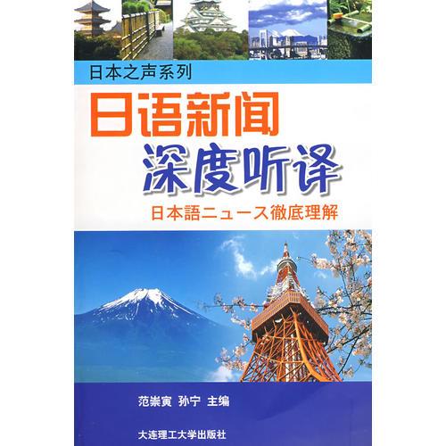 日語新聞深度聽譯
