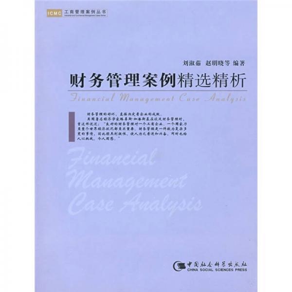 財務(wù)管理案例精選精析