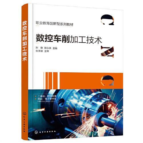 數(shù)控車削加工技術(shù)（孫靜）
