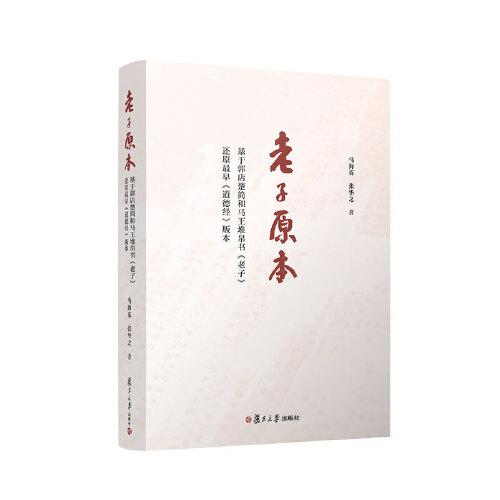 老子原本：基于郭店楚簡和馬王堆帛書《老子》還原最早《道德經(jīng)》版本