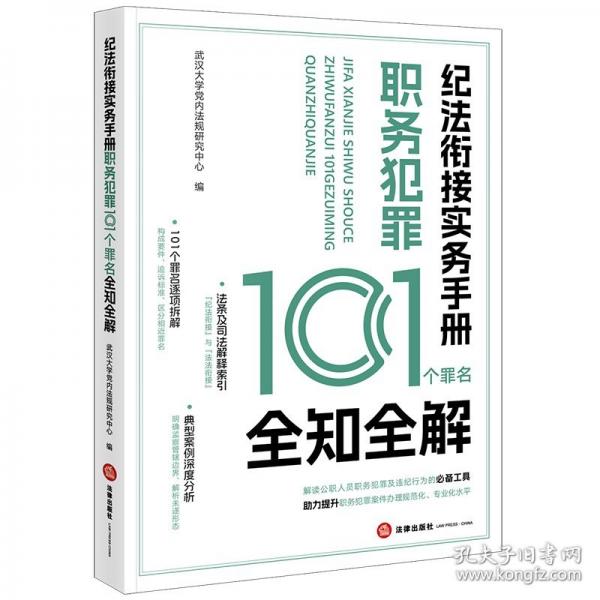 纪法衔接实务手册：职务犯罪101个罪名全知全解