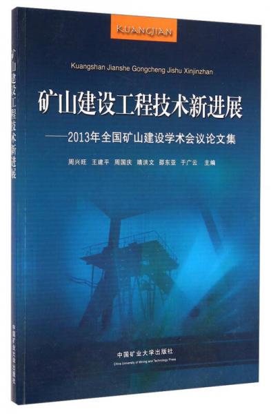礦山建設工程技術新進展：2013年全國礦山建設學術會議論文集