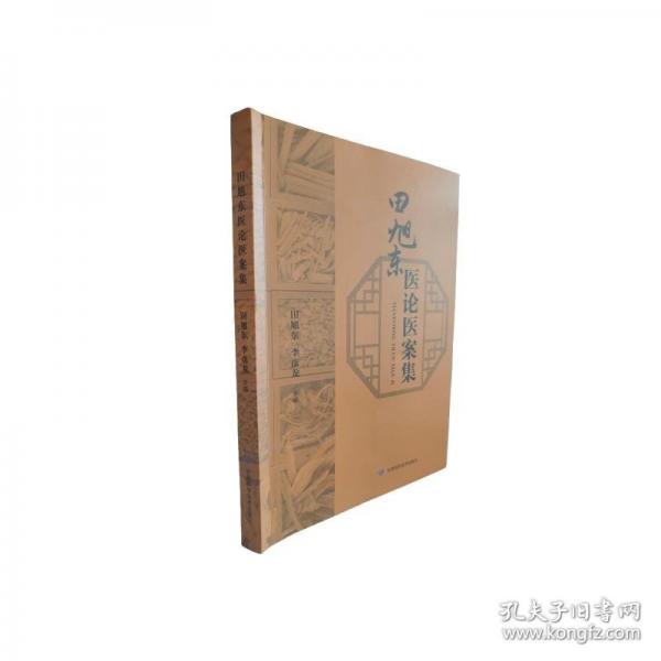 田旭東醫(yī)論醫(yī)案集