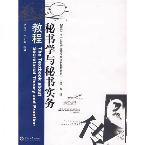 面向二十一世纪的高等学校文科教材：秘书学与秘书实务教程