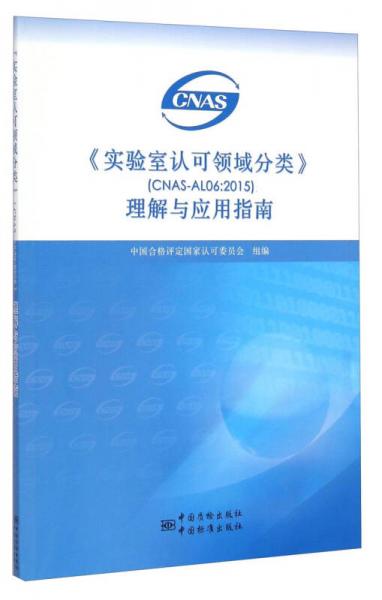 《實(shí)驗室認(rèn)可領(lǐng)域分類》理解與應(yīng)用指南