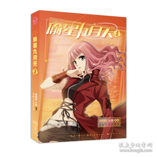 偷星九月天第2冊(cè)新版 印繪簽