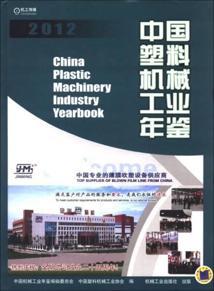 中国塑料机械工业年鉴（2012）