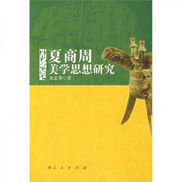 夏商周美學思想研究