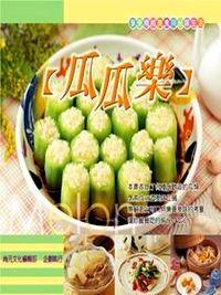 瓜瓜樂