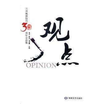 觀點 : 《蘭州晚報》創(chuàng)刊30周年言論集