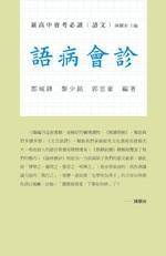 語(yǔ)病會(huì)診