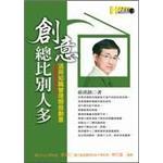 創意總比別人多-活用知識管理開發創意