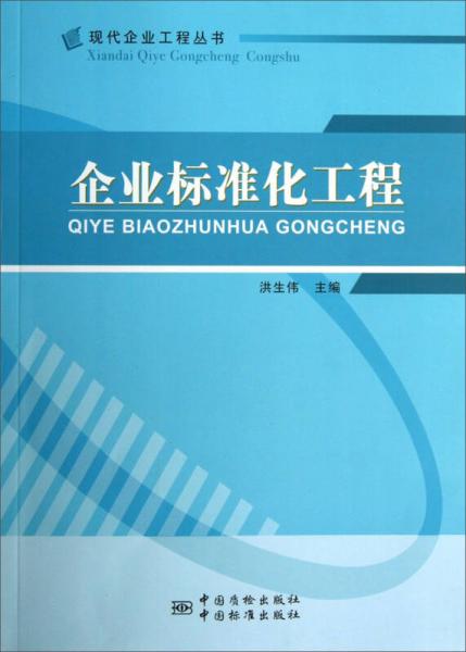 现代企业工程丛书：企业标准化工程