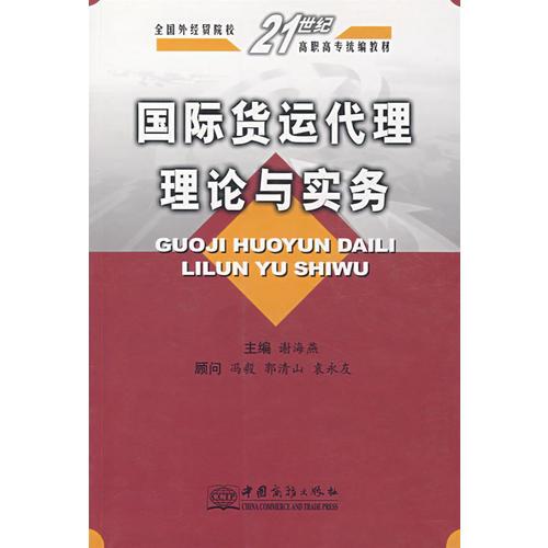 国际货运代理理论与实务（谢海燕）