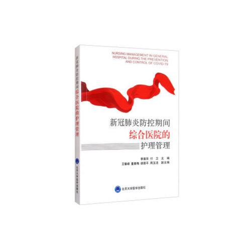 新冠肺炎防控期間綜合醫(yī)院的護(hù)理管理
