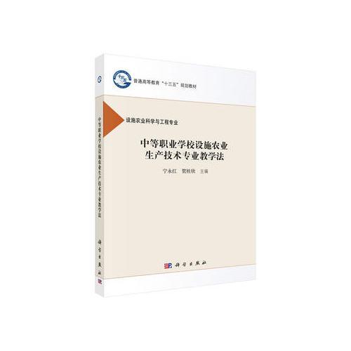 中等職業(yè)學(xué)校設(shè)施農(nóng)業(yè)生產(chǎn)技術(shù)專業(yè)教學(xué)法