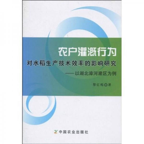 农户灌溉行为对水稻生产技术效率的影响研究：以湖北漳河灌区为例