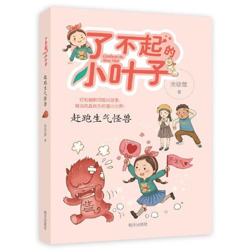 了不起的小葉子??趕跑生氣怪獸