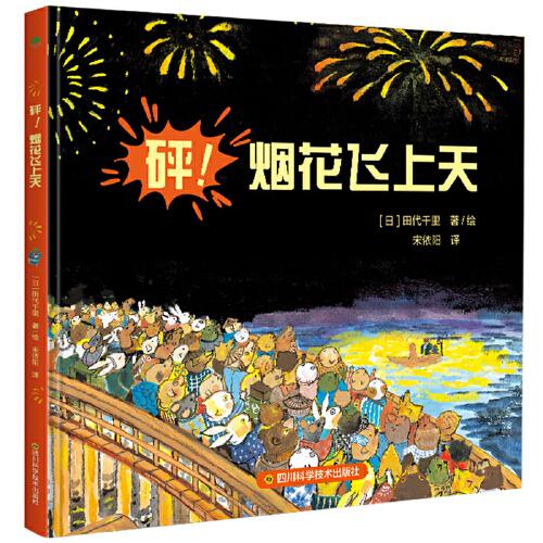 砰！煙花飛上天