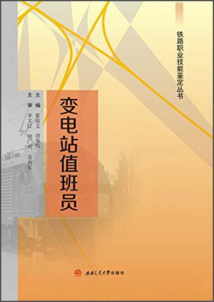變電站值班員