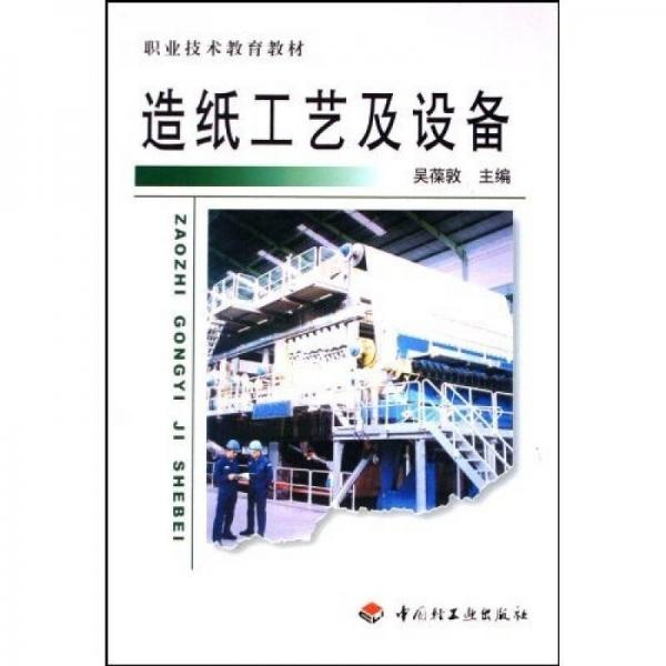 職業(yè)技術教育教材：造紙工藝及設備