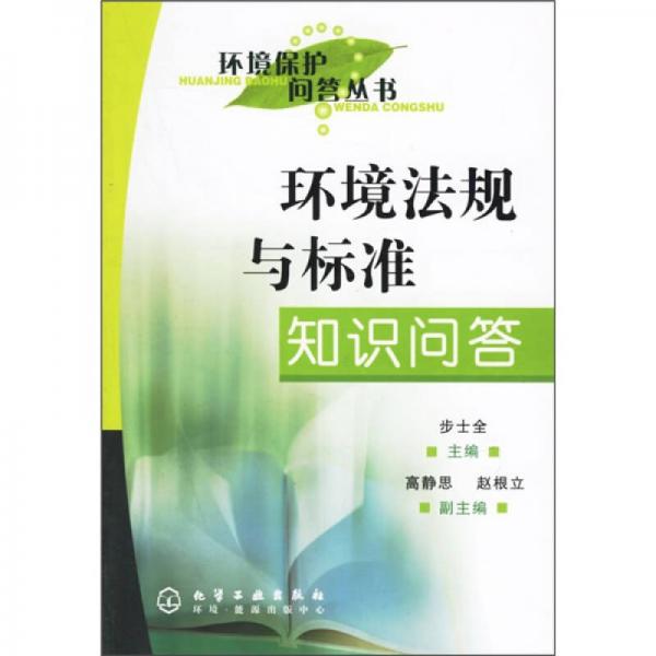 環(huán)境法規(guī)與標(biāo)準(zhǔn)知識(shí)問答