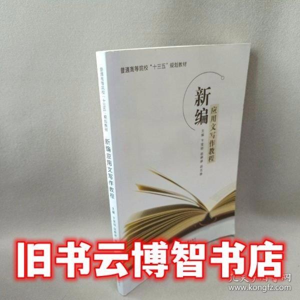 新編應用文寫作教程