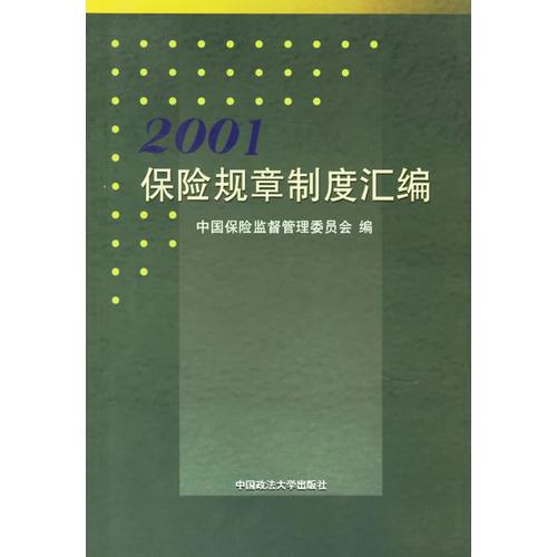 2001保险规章制度汇编