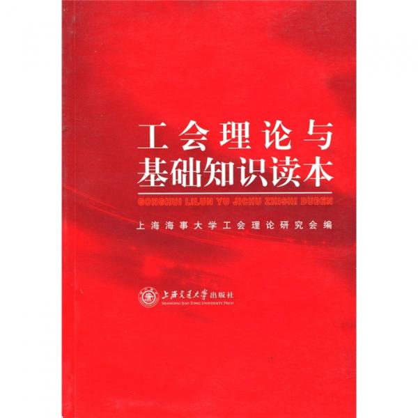 工會(huì)理論與基礎(chǔ)知識(shí)讀本