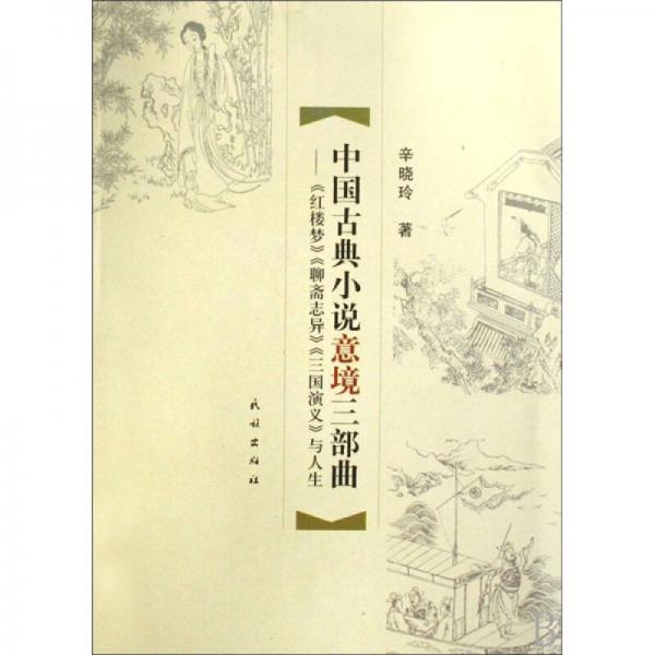 中國(guó)古典小說(shuō)意境三部曲：《紅樓夢(mèng)》、《聊齋志異》、《三國(guó)演義》與人生