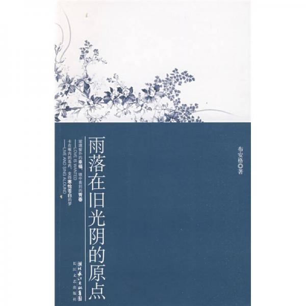 雨落在舊光陰的原點(diǎn)