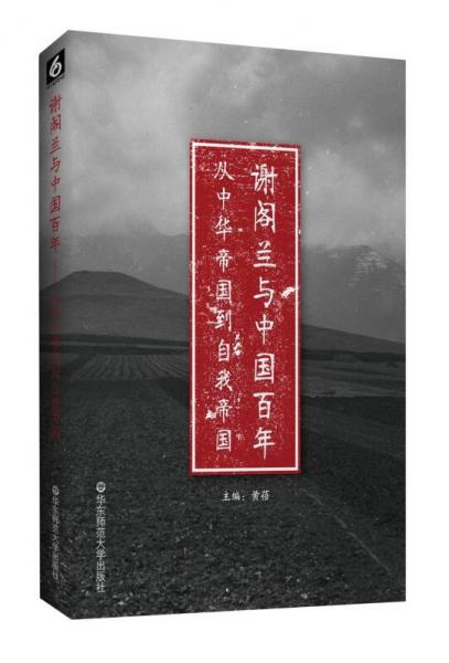 谢阁兰与中国百年：从中华帝国到自我帝国