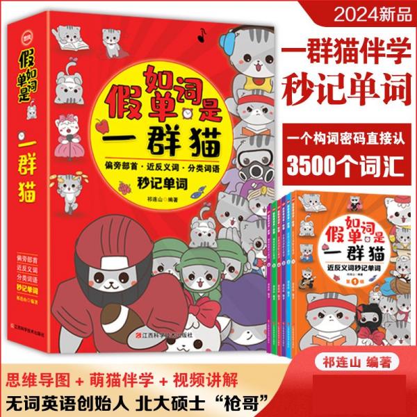 假如單詞是一群貓（全六冊(cè)）【16開】