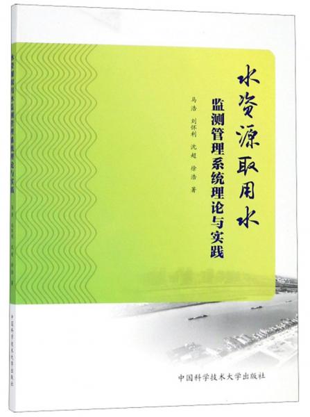 水資源取用水監(jiān)測管理系統(tǒng)理論與實踐