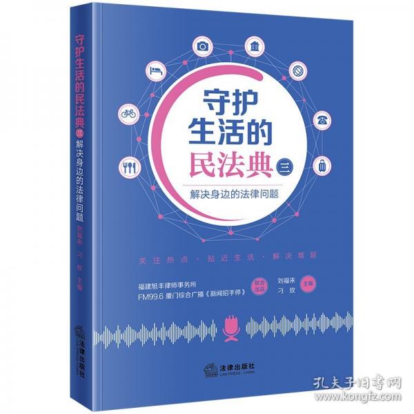 守護生活的民法典（三）：解決身邊的法律問題