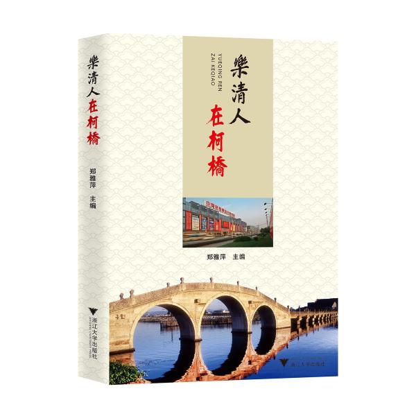 樂清人在柯橋