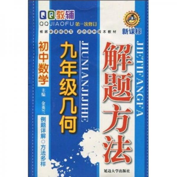 QQ教辅·初中数学解题方法：9年级几何（新课标）（第1次修订）