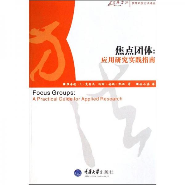 焦点团体:应用研究实践指南:a practical guide for applied research