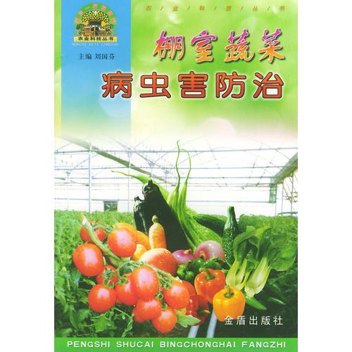 棚室蔬菜病蟲害防治——“幫你一把富起來”農業(yè)科技叢書
