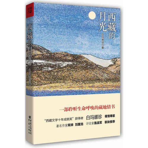 西藏的月光