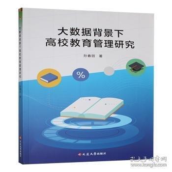 大數(shù)據(jù)背景下高校教育管理研究