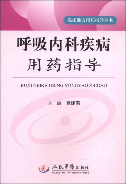臨床處方用藥指導(dǎo)叢書：呼吸內(nèi)科疾病用藥指導(dǎo)