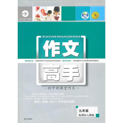 初中新課堂作文高手--九年級(jí)(全)人教