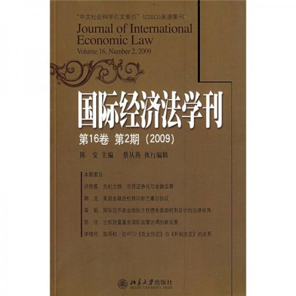 国际经济法学刊（第16卷第2期）（2009）