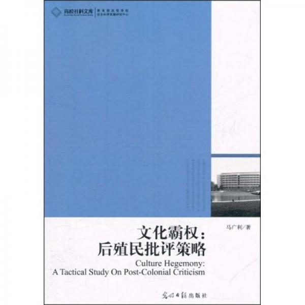 文化霸權(quán)：后殖民批評(píng)策略