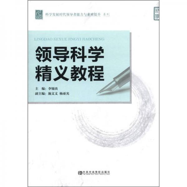科學(xué)發(fā)展時代領(lǐng)導(dǎo)者能力與素質(zhì)提升系列：領(lǐng)導(dǎo)科學(xué)精義教程