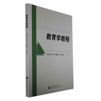 教育學教程 教學方法及理論  新華正版