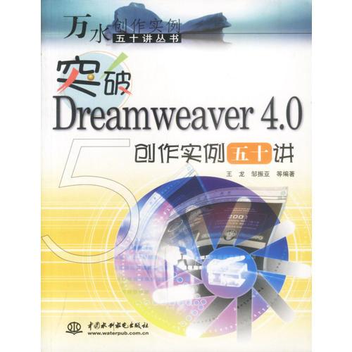 突破Dreamweaver 4.0创作实例五十讲